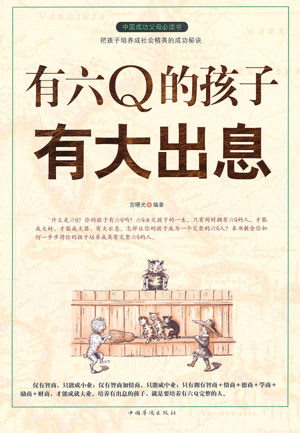 有六Q的孩子有大出息