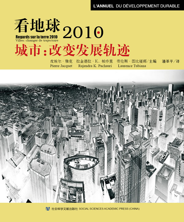 城市-改变发展轨迹:看地球2010