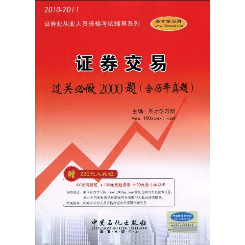 2010-2011证劵交易过关必做2000题(含历年真题)