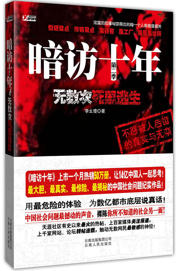 暗访十年2