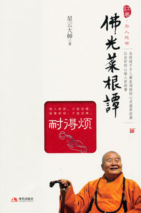 佛光菜根谭 红卷为人处世 耐得烦
