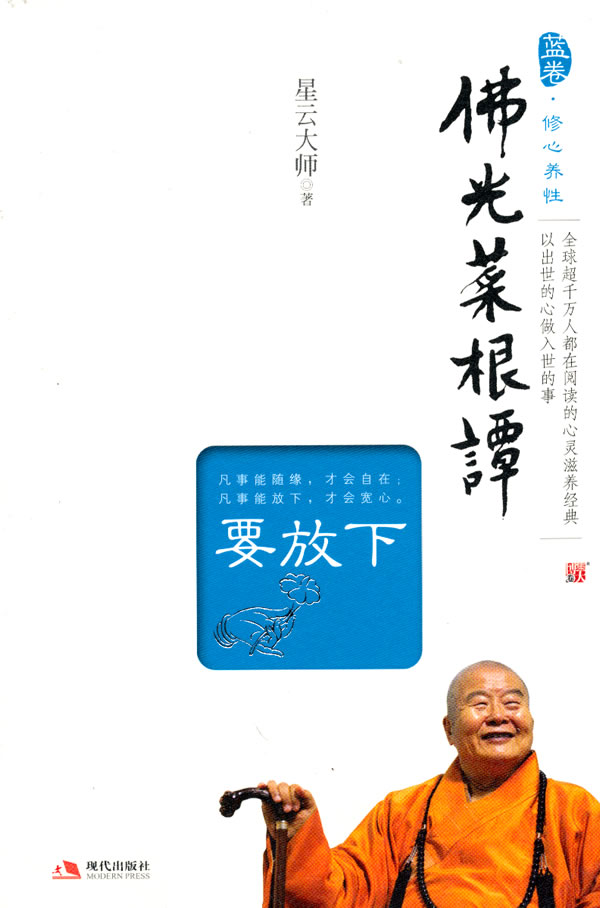 佛光菜根谭 蓝卷修心养性 要放下