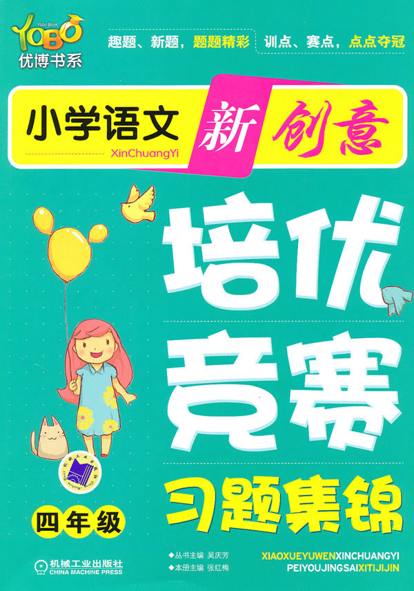 四年级-小学语文新创意培优·竞赛习题集锦