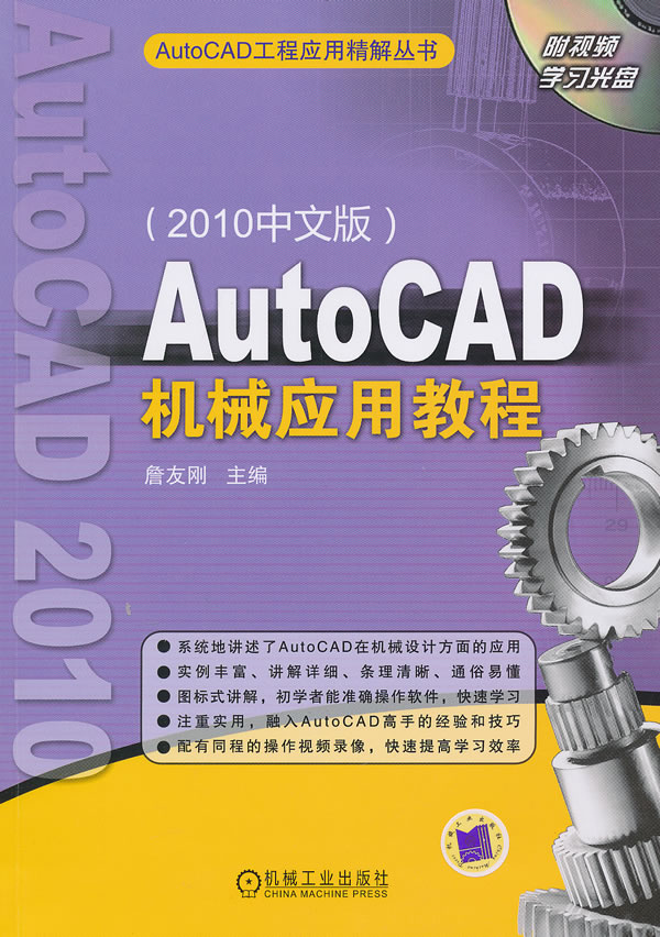 AutoCAD机械应用教程(AutoCAD工程应用精解丛书)