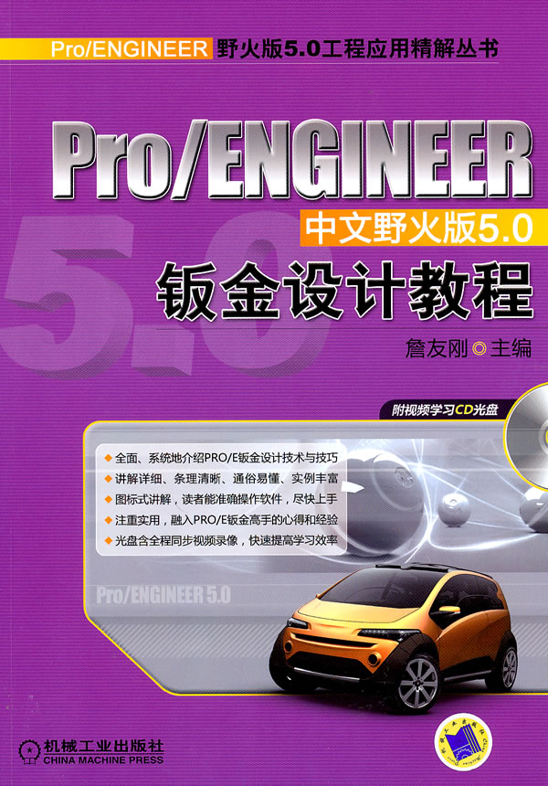 Pro/ENGINEER钣金设计教程