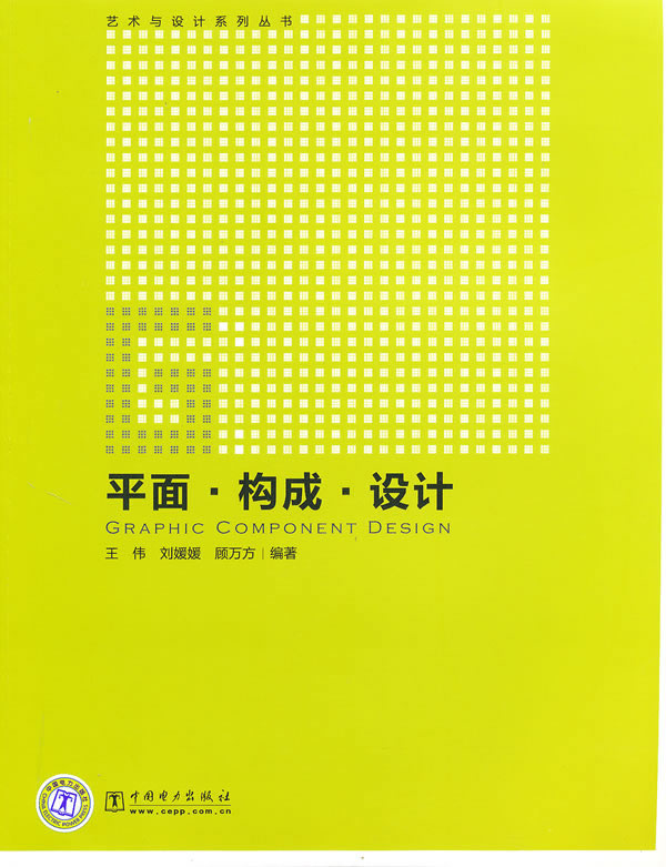 平面 构成 设计 (艺术与设计系列丛书)B2304
