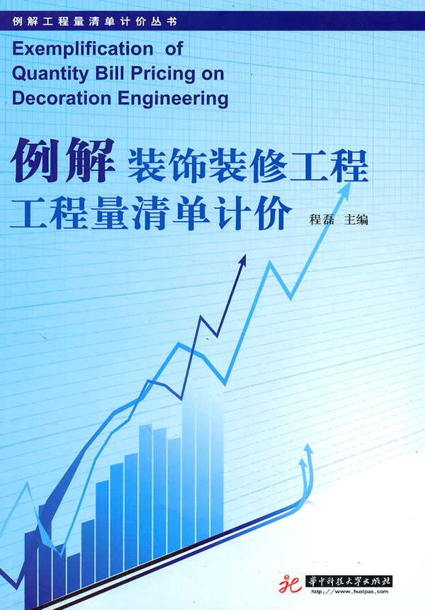 例解装饰装修工程工程量清单计价(例解工程量清单计价丛书)