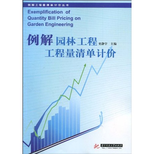 例解园林工程工程量清单计价(例解工程量清单计价丛书)