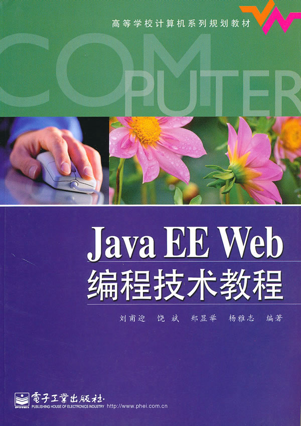 Java EE Web 编程技术教程