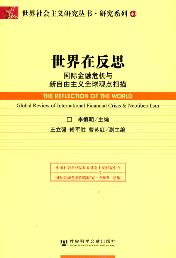 世界在反思-国际金融危机与新自由主义全球观点扫描