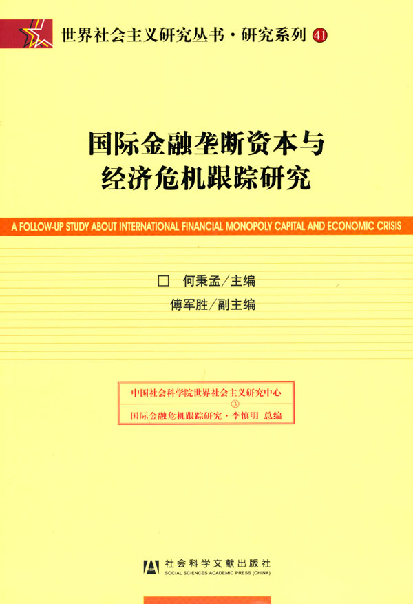 国际金融垄断资本与经济危机跟踪研究