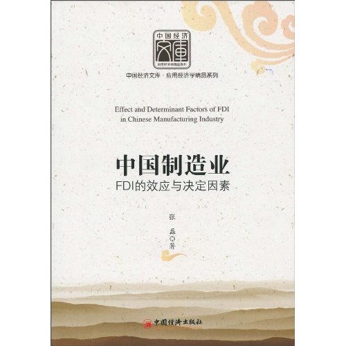 中国制造业FDI的效应与决定因素