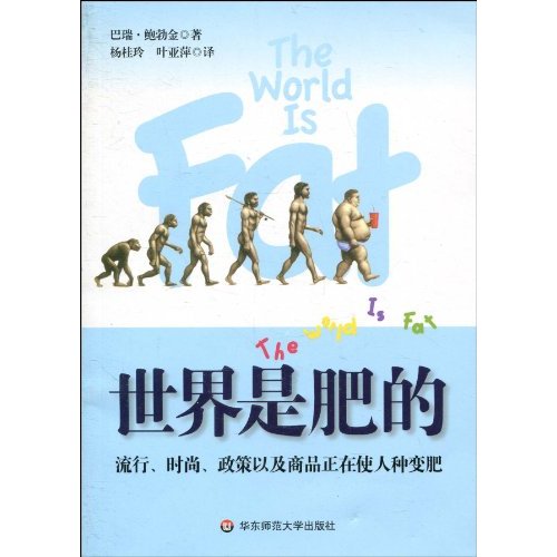 世界是肥的:流行、时尚、政策以及商品正在使人种变肥