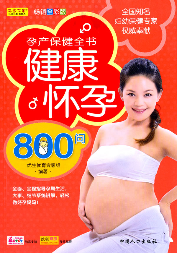 健康怀孕800问:孕产保健全书:畅销全彩版