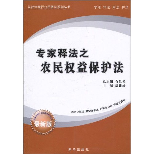 农民权益保护法:最新版