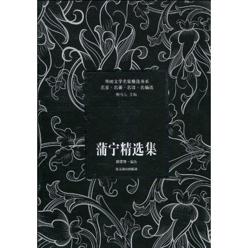 蒲宁精选集