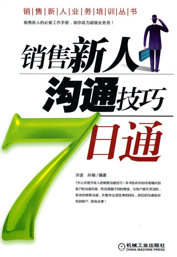销售新人沟通技巧7日通