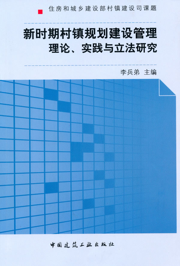 新时期村镇建设管理理论、实践与立法研究