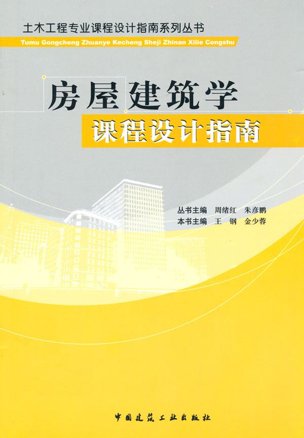 房屋建筑学课程设计指南