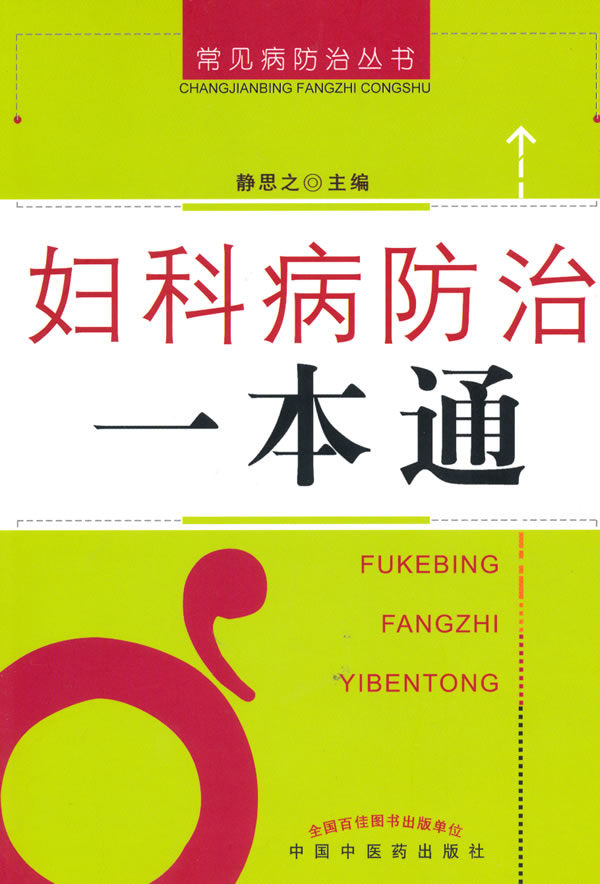 妇科病防治一本通