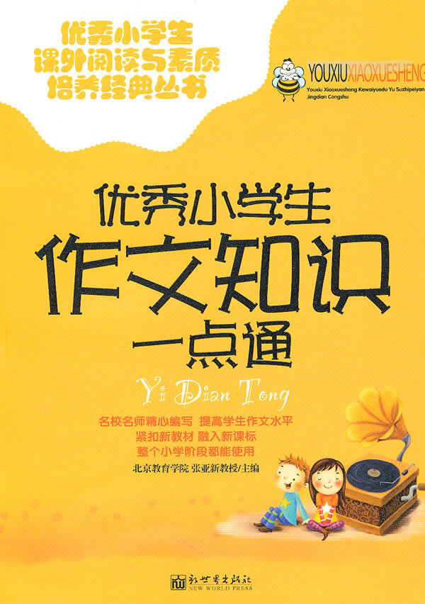 优秀小学生作文知识一点通