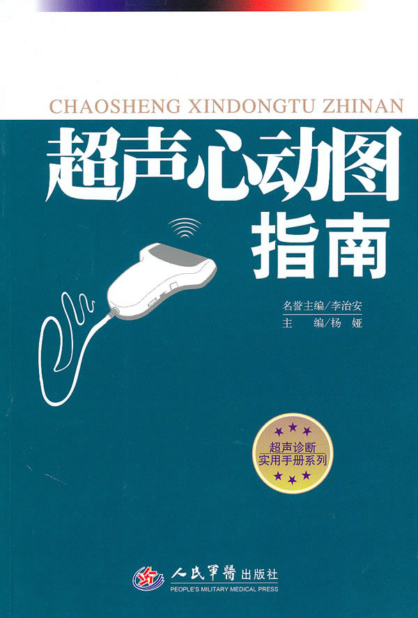 《超声心动图指南》【价格 目录 书评 正版】_中图网(原中国图书网)