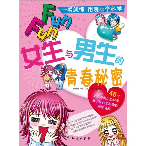 女生与男生的青春秘密-一看就懂-用漫画学科学