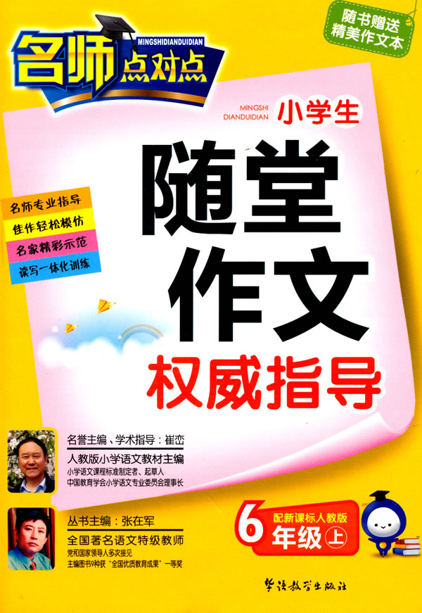 6年级上-配人教版-小学生随堂作文权威指导-名师点对点