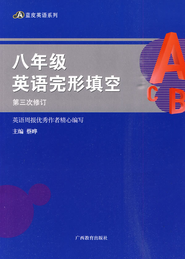 八年纪英语完形填空-第三次修订