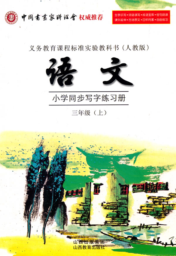 语文-三年级(上)-义务教育课程标准实验教科书(人教版)-小学同步写字