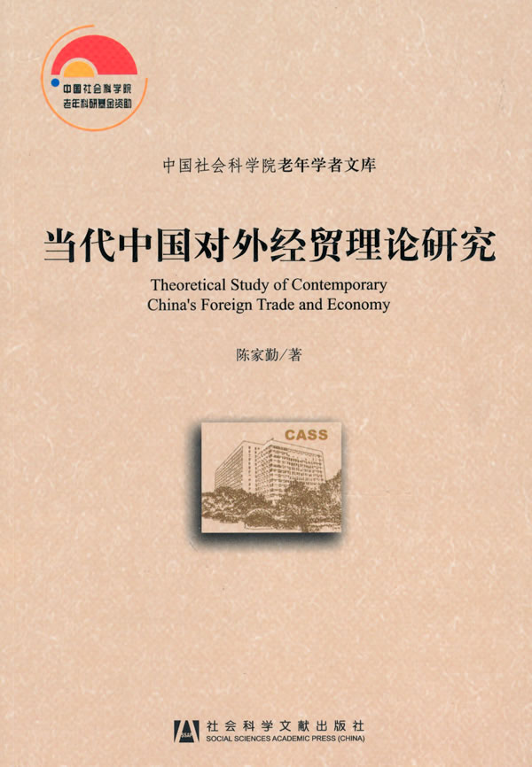 当代中国对外经贸理论研究