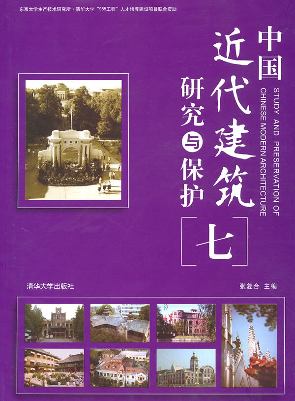 中国近代建筑研究与保护-七