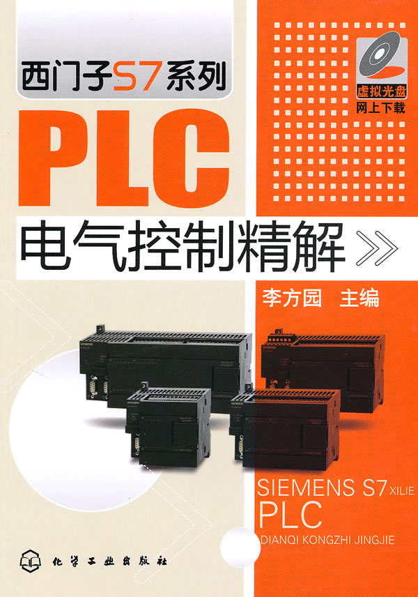 西门子S7系列PLC电气控制精解