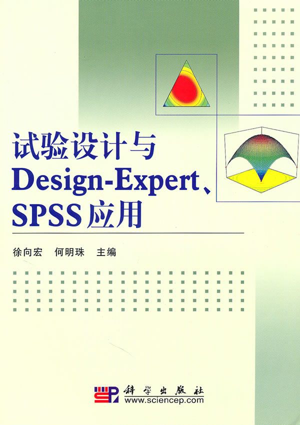 试验设计与Design-Expert、SPSS应用