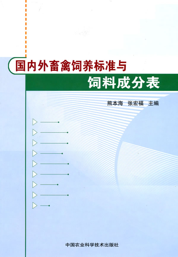 国内外畜禽饲养标准与饲料成分表