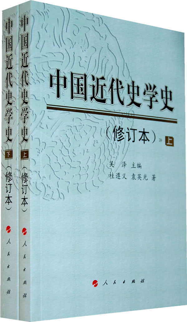 中国近代史学史-上.下-修订本