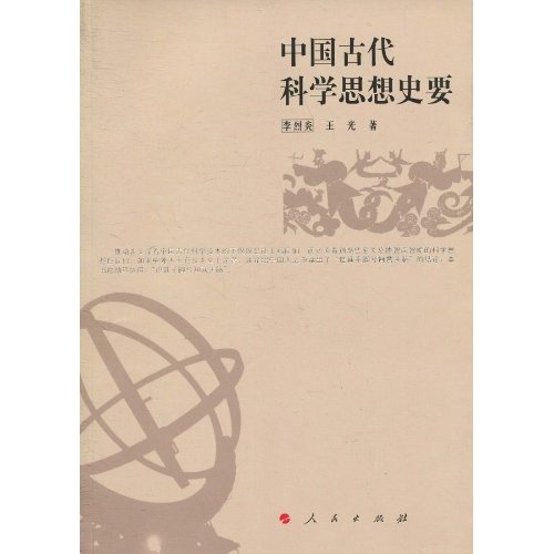 中国古代科学思想史要