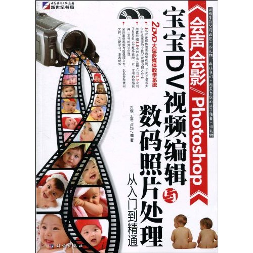 会声会影/Photoshop宝宝DV视频编辑与数码照片处理从入门到精通-(含2DVD价格)