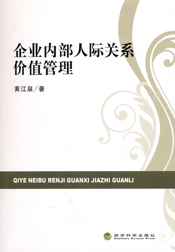 企业内部人际关系价值管理