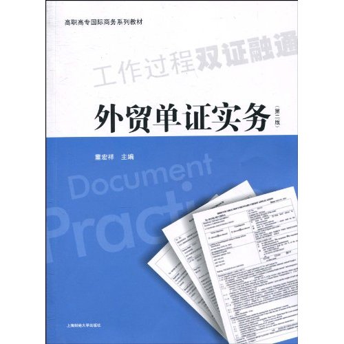 外贸单证实务-(第二版)