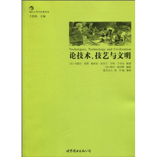 论技术.技艺与文明