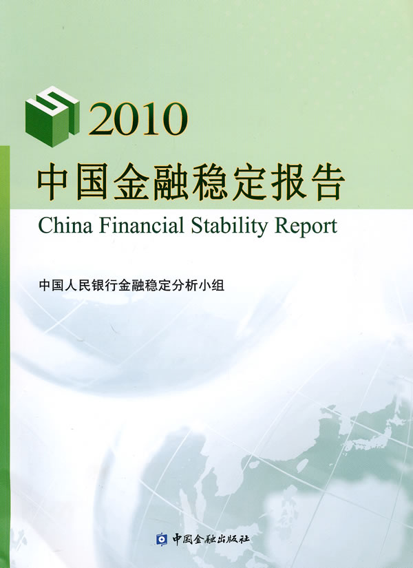 2010-中国金融稳定报告