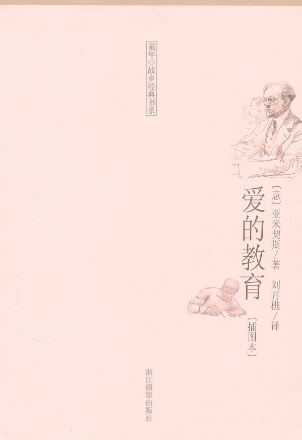 爱的教育-插图本