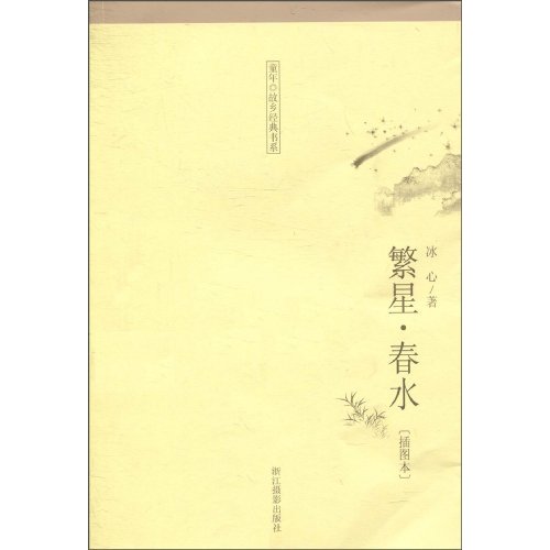 繁星·春水-插图本