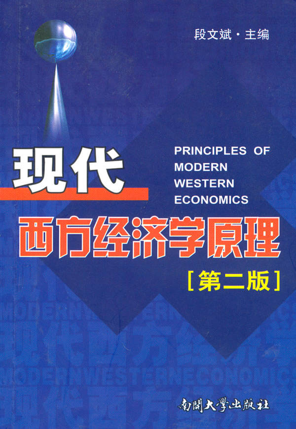 现代西方经济学原理-第二版