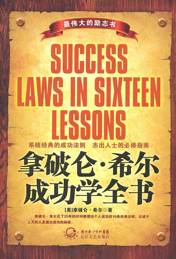 拿破仑.希尔成功法则全书