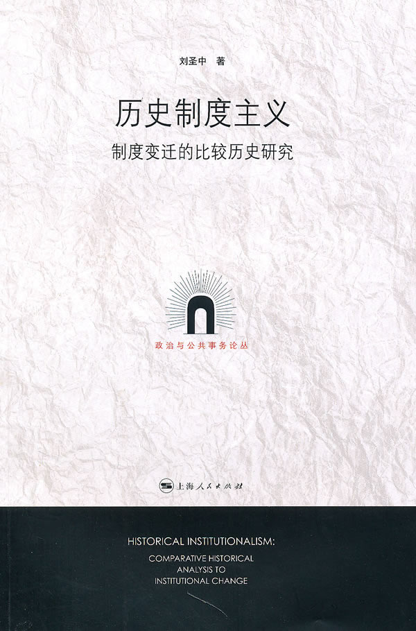 历史制度主义-制度变迁的比较历史研究