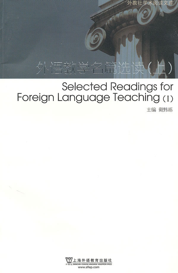 外语教学名篇选读(上)