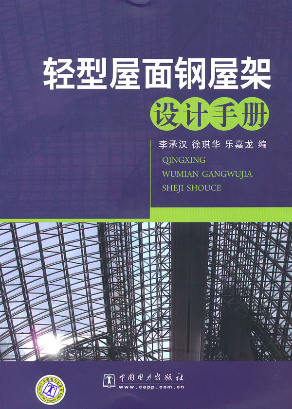 轻型屋面钢屋架设计手册