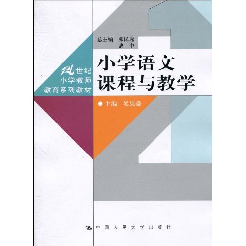 小学语文课程与教学(21世纪小学教师教育系列教材)